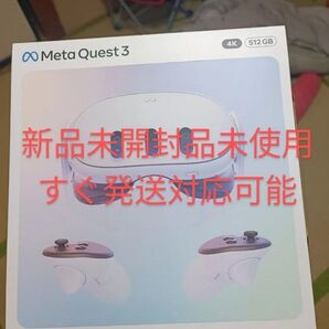 Meta Quest 3 512GB VRヘッドセット メタクエスト3 新品未開封