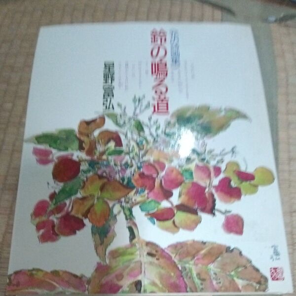 星野富弘