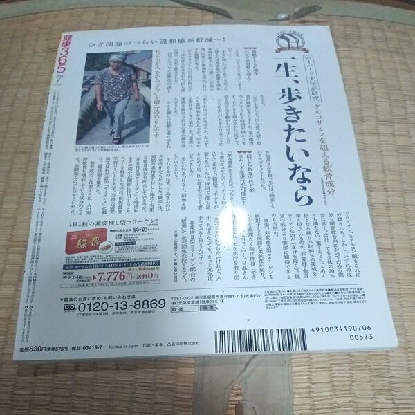 健康365(サンロクゴ) 2020年7月号 (エイチアンドアイ)