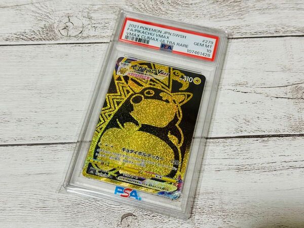 ピカチュウVMAX PSA10 UR キョダイボルテッカー ポケモンカードゲーム