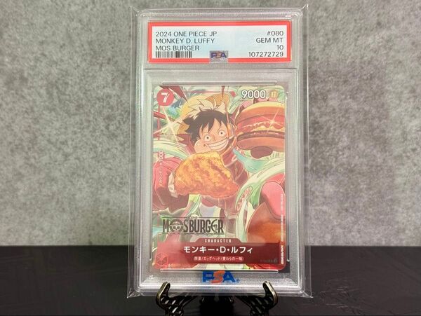 モンキー・D・ルフィ モスバーガー PSA10 ワンピースカードゲーム
