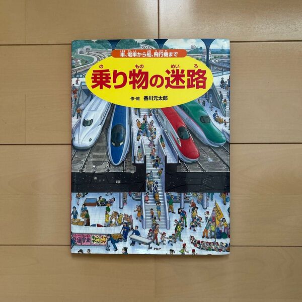 乗り物の迷路 香川元太郎 作:絵 PHP研究所