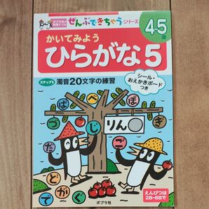 かいてみようひらがな 5 ポプラ社 知育ドリル