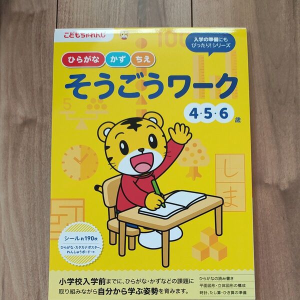 【新品・未使用】こどもちゃれんじ ひらがなかずちえそうごうワーク 456歳 入学準備