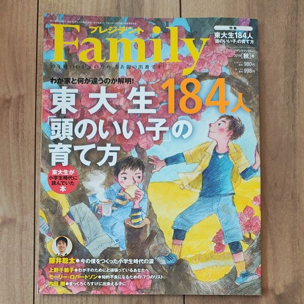 プレジデントFamily 2019年10月号 (プレジデント社)