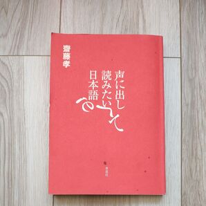 声に出して読みたい日本語 斎藤孝