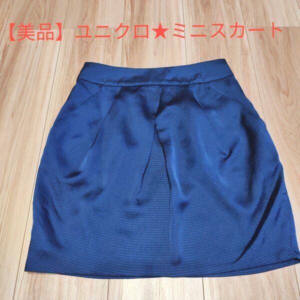 【美品】UNIQLO ミニスカート ブルー サテン風 Sサイズ