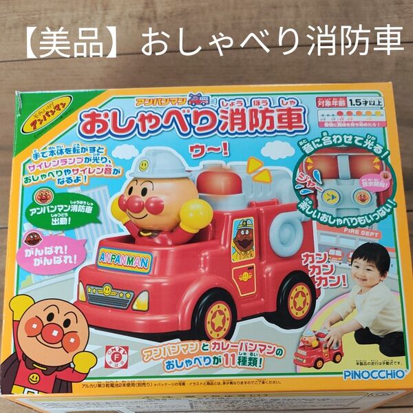 【美品】アンパンマンおしゃべり消防車 知育玩具 商品箱付き
