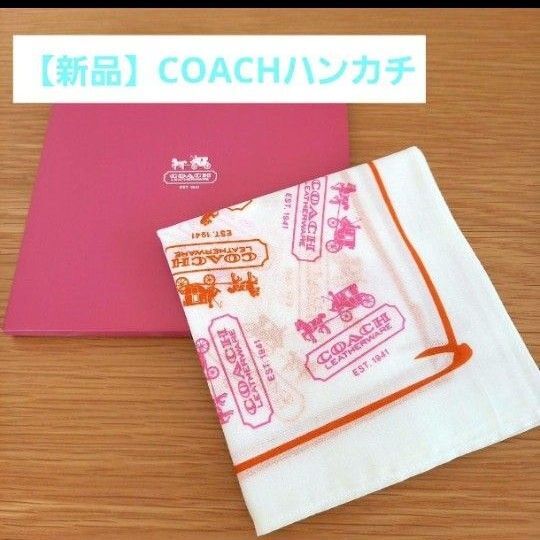 【未使用】COACH(コーチ)ハンカチ 非売品 美品 希少 プレゼントBOX入り ブランドハンカチ