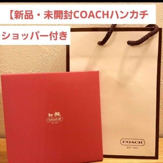 【新品・未開封】COACH(コーチ)ハンカチ ショッパー、ギフトBOX付き 非売品 希少 バンダナ ブランドハンカチ
