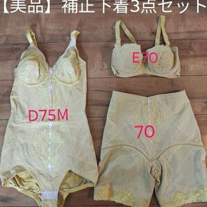 【美品】補正下着3点セット ボディースーツD75М ショートブラジャーE70 ガードル70 ラスディール イエロー