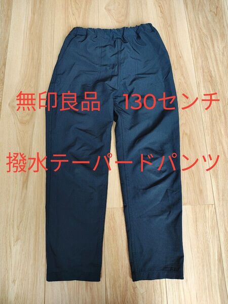 【無印良品】撥水ストレッチテーパードパンツ 130センチ ネイビー 速乾