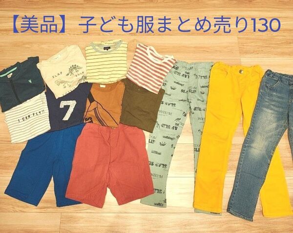 【美品】子ども服まとめ売り 130センチ 男の子 13点 SLAPSLIP