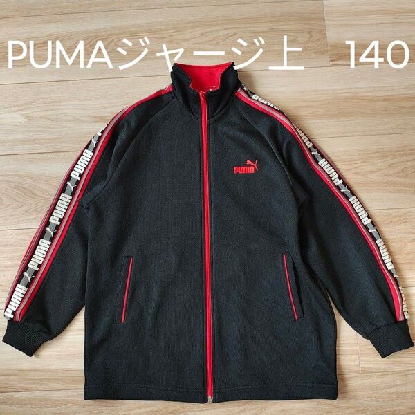 PUMA プーマ ジャージ上 140センチ 運動会