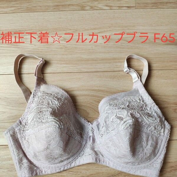 【ラスディール☆補正下着】 フルカップブラジャー F65 ピオニーパープル 日本製