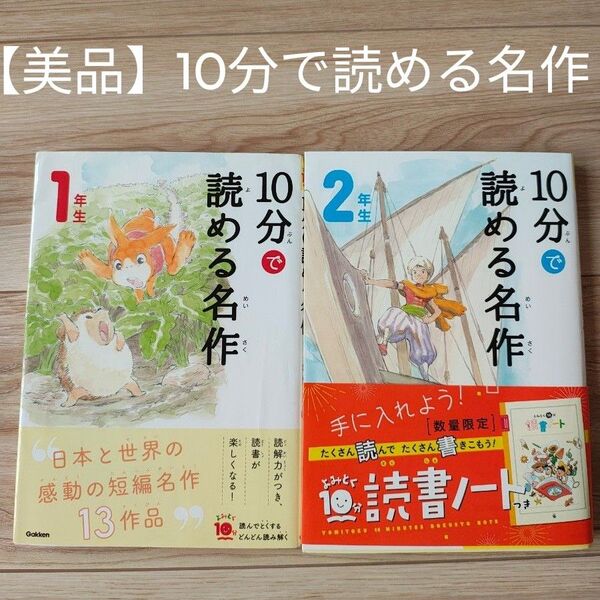【美品】10分で読める名作(よみとく10分) 1・2年生 数量限定読書ノート付き 2点セット 朝読書
