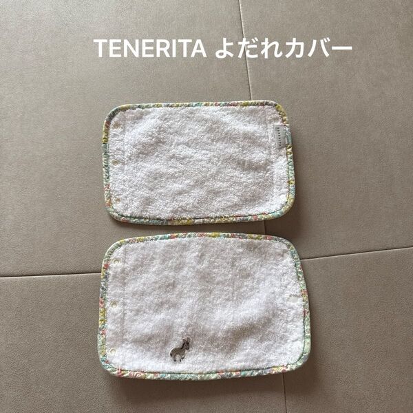 テネリータ TENERITA 抱っこ紐カバー スタイ