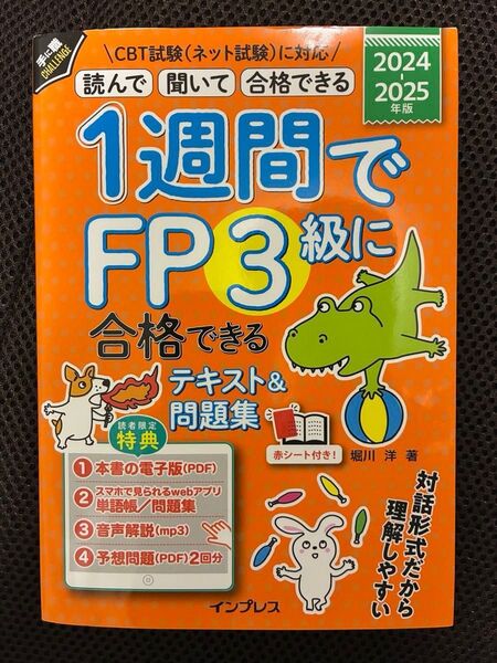 1週間でFP3級に合格できるテキスト&問題集 2024-2025年版 参考書