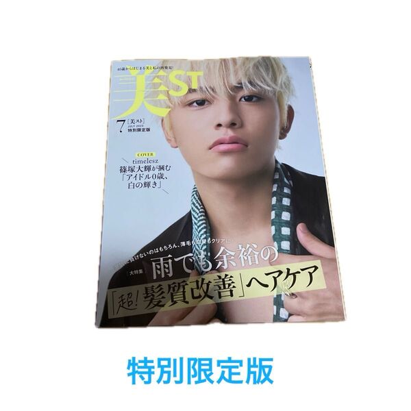 美スト 特別限定版