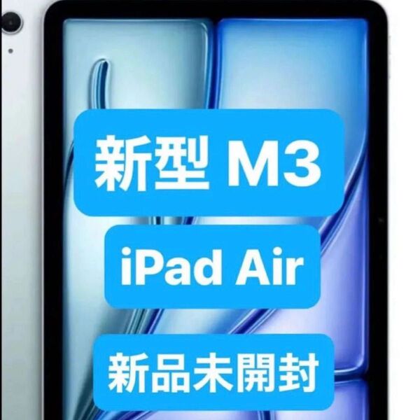 11インチM3チップiPad Air Wi-Fiモデル 128GB - ブルー