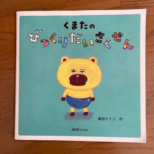 MOEの絵本 柴田ケイコ くまたのびっくりだいさくせん