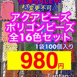 アクアビーズポリゴンビーズ全16色セット 変更追加不可