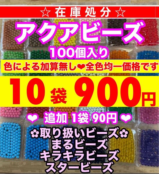 変更希望は即購入不可☆アクアビーズ100個 10袋セット変更追加出来ます