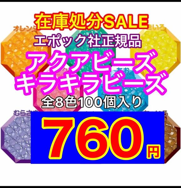 アクアビーズ キラキラビーズ全8色セット☆各100個入り