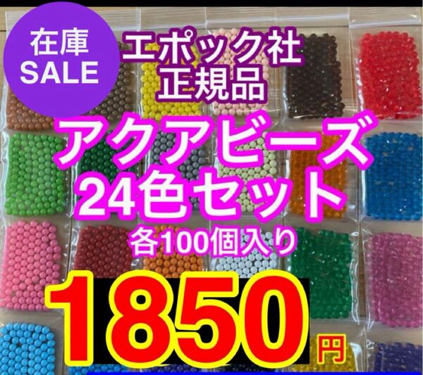 アクアビーズ24色セット☆各100個入り