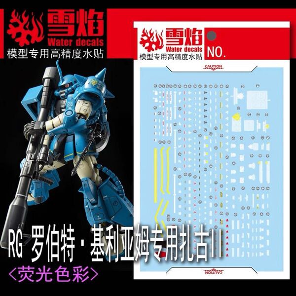 RG 1/144 MS-06R-2 ロバート・ギリアム専用ザクII 用水転写式デカール他社製 ガンダム ガンプラ プラモデル