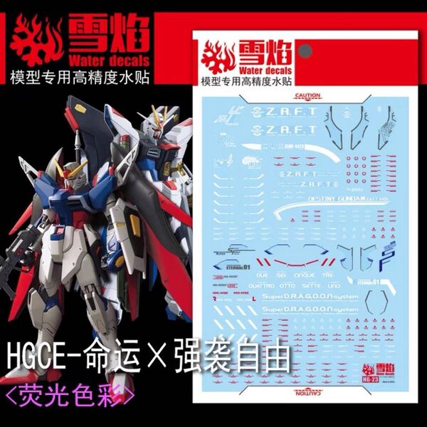 HGCE ストライクフリーダムガンダム/HGデスティ ニーガンダム用水転写式デカール 他社製 ガンダム ガンプラ プラモデル