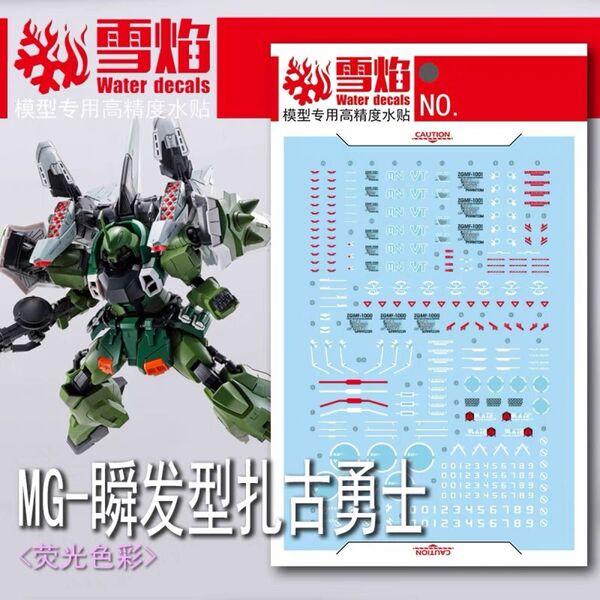 MG 1/100 ブレイズザクファントム/ブレイズザクウォーリア用水転写式デカール 他社製 ガンダム ガンプラ プラモデル