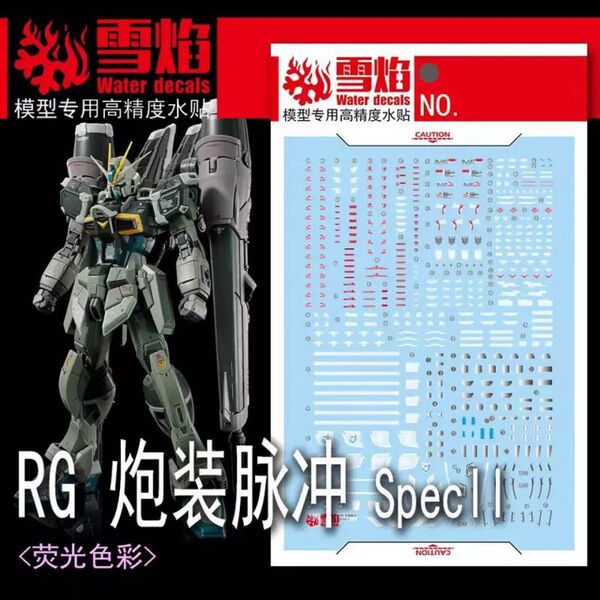 RG 1/144 ブラストインパルスガンダム SpecII 用水転写式デカール 他社製 ガンダム ガンプラ プラモデル