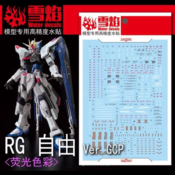 RG フリーダムガンダム GCP.Ver用水転写式デカール ガンダム ガンプラ プラモデル