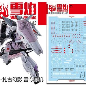 MG 1/100 ブレイズザクファントム(レイ・ザ・バレル専用機)用水転写式デカール他社製 ガンダム ガンプラ プラモデル