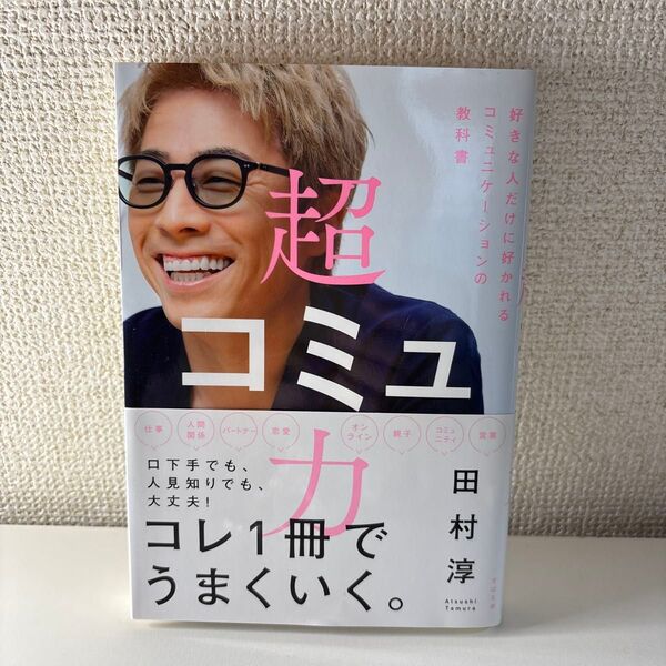 超コミュ力 著者田村淳