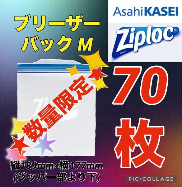 ★お得!70枚★ziploc 旭化成 ジップロック フリーザーバッグM