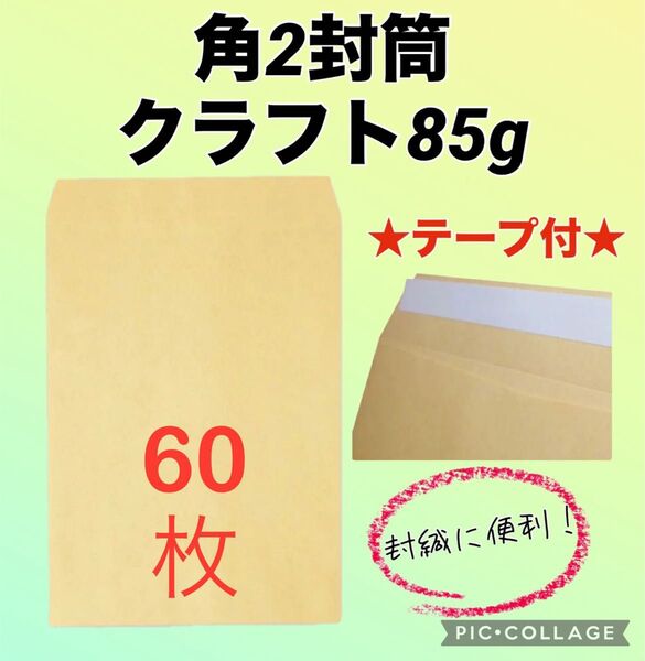 【お得】★テープ付★ 角2封筒 クラフト85g ★60枚★