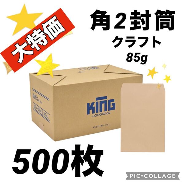 ★まとめ買いお得(^^)★【500枚】角2封筒 クラフト85g