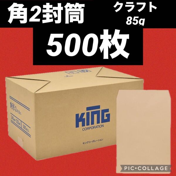 ★まとめ買いお得(^^)★【500枚】角2封筒 クラフト85g