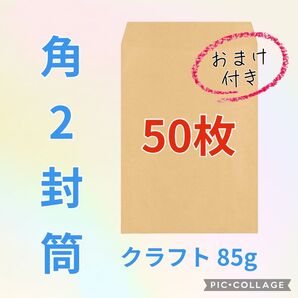 ★お得(^^)★【50枚】 角2封筒 クラフト85g