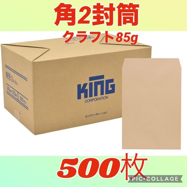 ★まとめ買いお得(^^)★【500枚】角2封筒 クラフト85g