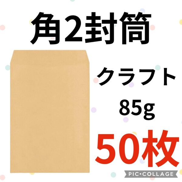 ★お得(^^)★【50枚】 角2封筒 クラフト85g