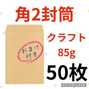 ★お得(^^)★【50枚】 角2封筒 クラフト85g
