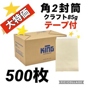 【まとめ買いお得】★テープ付★ 角2封筒 クラフト85g ★500枚★