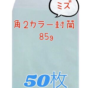 【ミズ】角2カラー封筒 85g ★50枚★