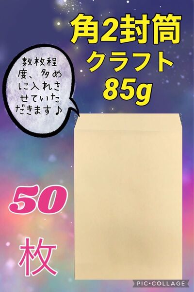 ★お得(^^)★【50枚】 角2封筒 クラフト85g