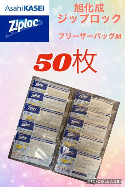 ★50枚★ziploc 旭化成 フリーザーバッグM