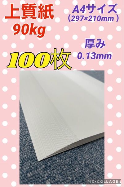 ★特価★ 上質紙 90kg A4 100枚(50枚×2袋)