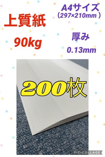 ★特価★ 上質紙 90kg A4 200枚(50枚×4袋)